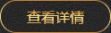 查看詳情