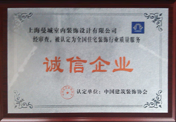 中國建筑裝飾協會誠信企業