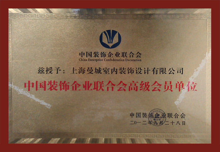 中國裝飾企業聯合會高級會員