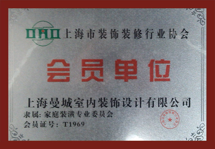 上海市裝修裝飾行業協會會員單位