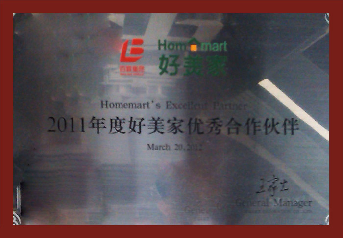 2011年度好美家優秀合作伙伴