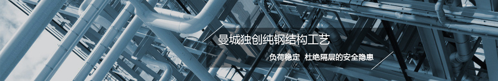 曼城專注loft設計裝修十余年 曼城獨創純鋼結構工藝